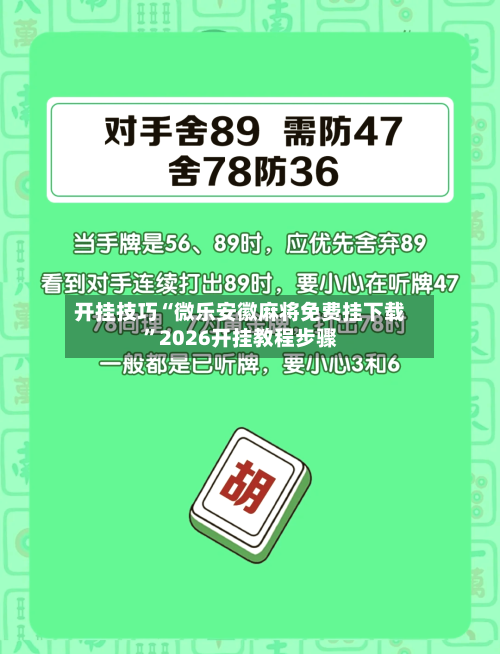 开挂技巧“微乐安徽麻将免费挂下载”2026开挂教程步骤-第3张图片