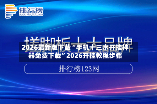 2026最新版下载“手机十三水开挂神器免费下载”2026开挂教程步骤-第2张图片