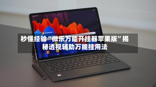 秒懂经验“微乐万能开挂器苹果版	”揭秘透视辅助万能挂用法-第2张图片