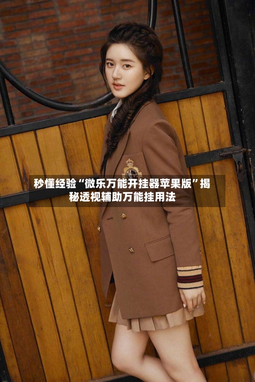 秒懂经验“微乐万能开挂器苹果版”揭秘透视辅助万能挂用法-第3张图片