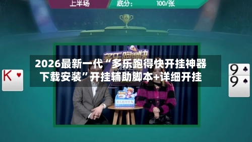 2026最新一代“多乐跑得快开挂神器下载安装”开挂辅助脚本+详细开挂-第2张图片