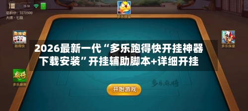2026最新一代“多乐跑得快开挂神器下载安装”开挂辅助脚本+详细开挂-第3张图片