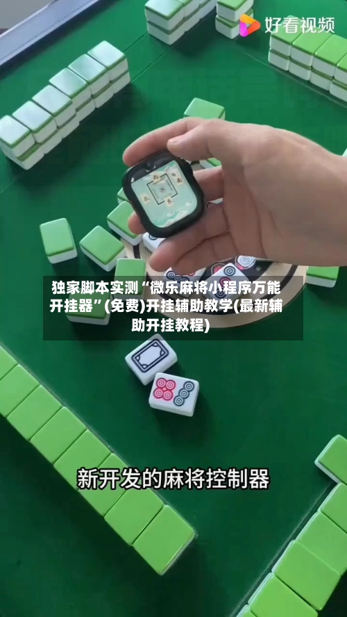 独家脚本实测“微乐麻将小程序万能开挂器”(免费)开挂辅助教学(最新辅助开挂教程)