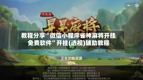 教程分享“微信小程序雀神麻将开挂免费软件	”开挂(透视)辅助教程-第2张图片