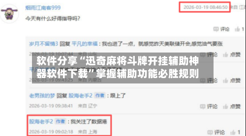 软件分享“迅奇麻将斗牌开挂辅助神器软件下载”掌握辅助功能必胜规则-第3张图片