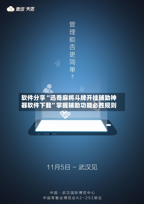 软件分享“迅奇麻将斗牌开挂辅助神器软件下载”掌握辅助功能必胜规则-第2张图片