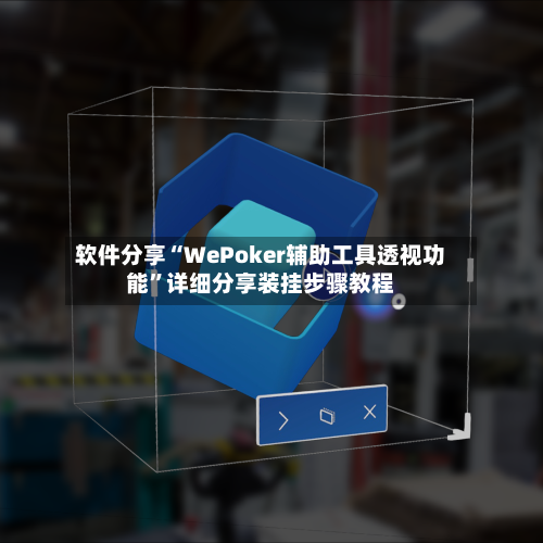 软件分享“WePoker辅助工具透视功能”详细分享装挂步骤教程-第3张图片