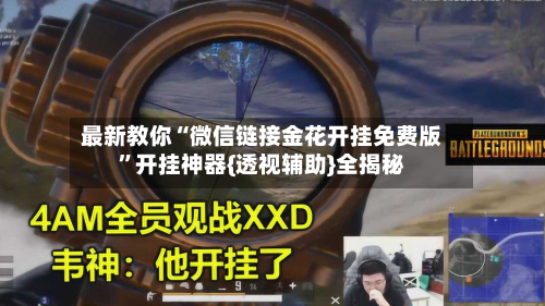 最新教你“微信链接金花开挂免费版”开挂神器{透视辅助}全揭秘-第3张图片