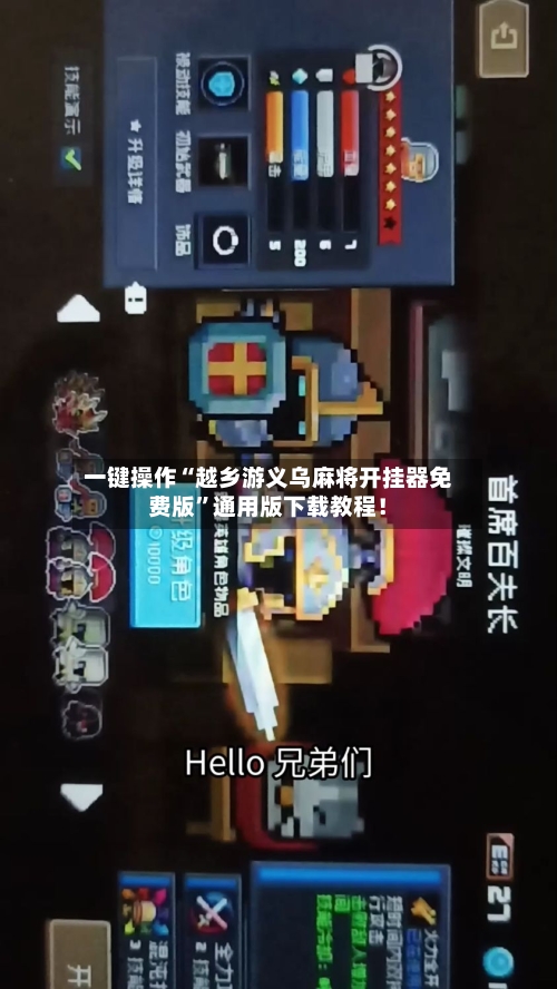 一键操作“越乡游义乌麻将开挂器免费版”通用版下载教程！