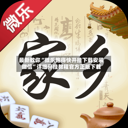 最新教你“微乐跑得快开挂下载安装微信”详细开挂教程官方正版下载-第2张图片