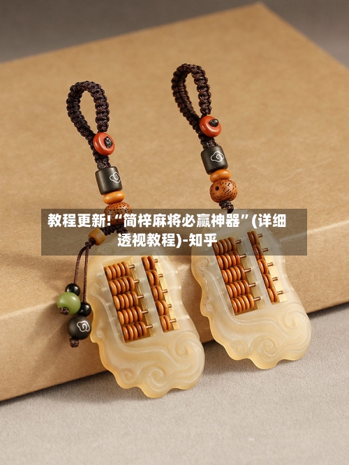 教程更新!“简梓麻将必赢神器”(详细透视教程)-知乎-第2张图片