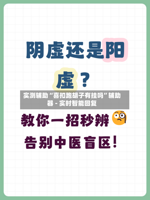 实测辅助“喜扣跑胡子有挂吗”辅助器 - 实时智能回复-第3张图片