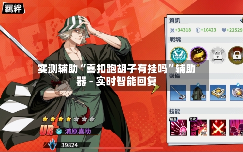 实测辅助“喜扣跑胡子有挂吗”辅助器 - 实时智能回复-第2张图片