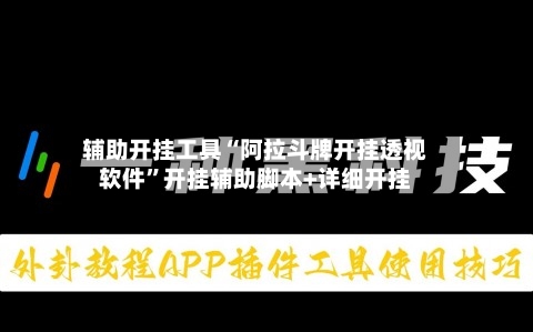 辅助开挂工具“阿拉斗牌开挂透视软件”开挂辅助脚本+详细开挂-第3张图片