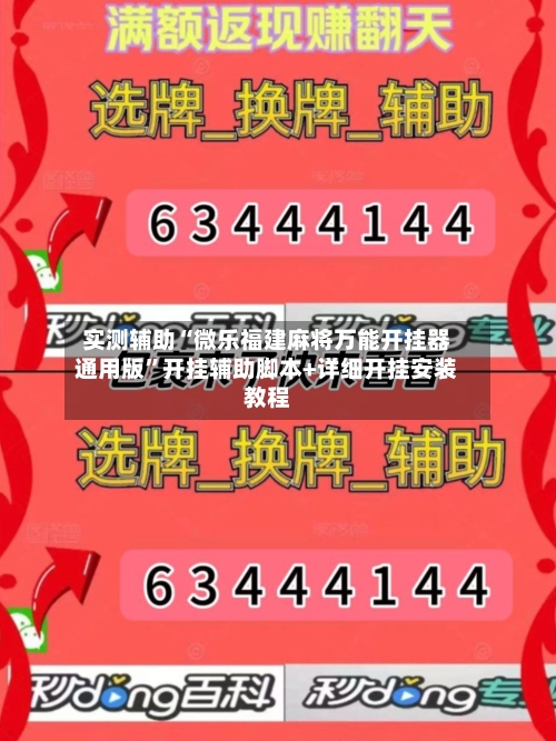 实测辅助“微乐福建麻将万能开挂器通用版	”开挂辅助脚本+详细开挂安装教程-第3张图片