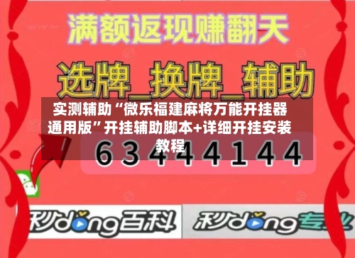 实测辅助“微乐福建麻将万能开挂器通用版”开挂辅助脚本+详细开挂安装教程-第2张图片