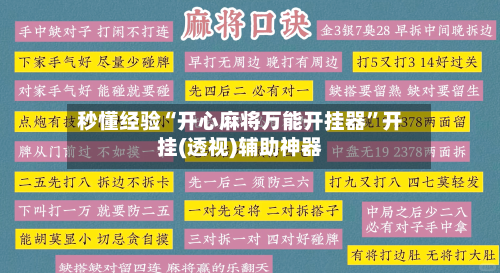 秒懂经验“开心麻将万能开挂器”开挂(透视)辅助神器
