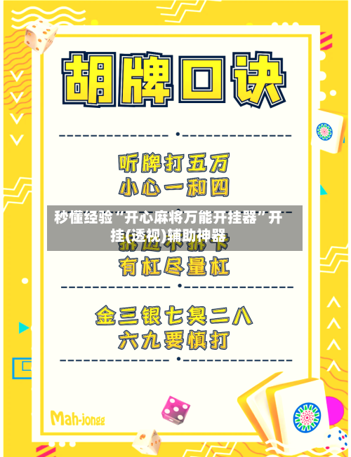 秒懂经验“开心麻将万能开挂器”开挂(透视)辅助神器-第3张图片