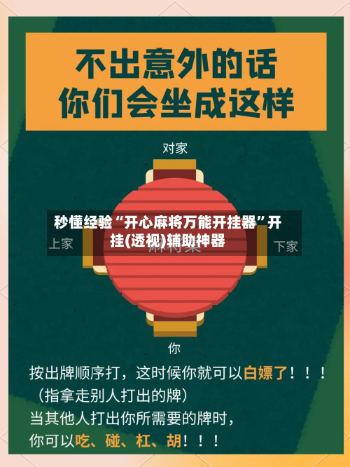 秒懂经验“开心麻将万能开挂器	”开挂(透视)辅助神器-第2张图片