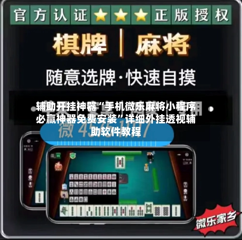 辅助开挂神器“手机微乐麻将小程序必赢神器免费安装”详细外挂透视辅助软件教程-第2张图片