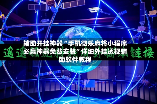 辅助开挂神器“手机微乐麻将小程序必赢神器免费安装”详细外挂透视辅助软件教程-第3张图片