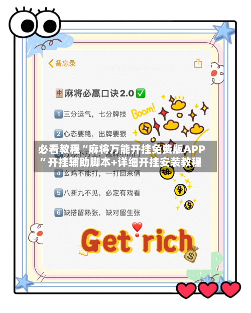 必看教程“麻将万能开挂免费版APP	”开挂辅助脚本+详细开挂安装教程-第2张图片
