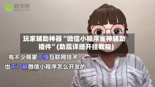 玩家辅助神器“微信小程序雀神辅助插件”(助赢详细开挂教程)