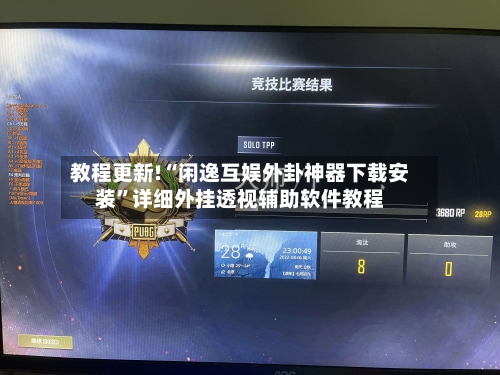 教程更新!“闲逸互娱外卦神器下载安装	”详细外挂透视辅助软件教程-第2张图片