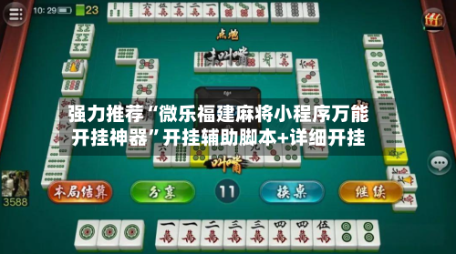 强力推荐“微乐福建麻将小程序万能开挂神器”开挂辅助脚本+详细开挂-第2张图片