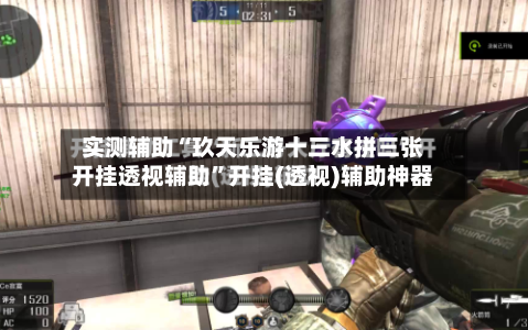 实测辅助“玖天乐游十三水拼三张开挂透视辅助	”开挂(透视)辅助神器-第2张图片