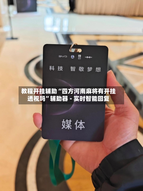 教程开挂辅助“四方河南麻将有开挂透视吗”辅助器 - 实时智能回复-第2张图片