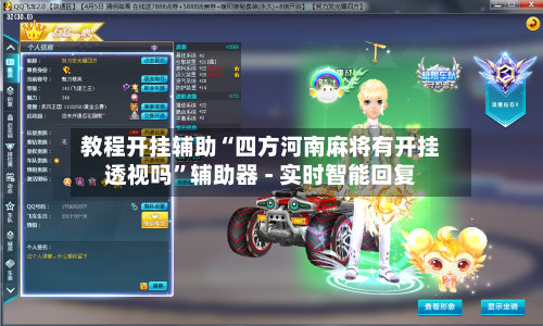 教程开挂辅助“四方河南麻将有开挂透视吗”辅助器 - 实时智能回复