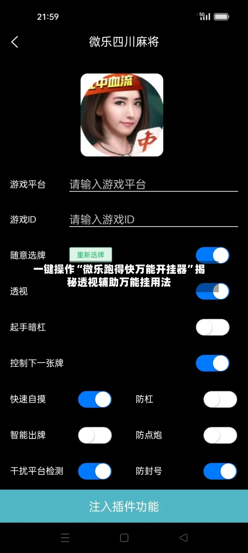 一键操作“微乐跑得快万能开挂器”揭秘透视辅助万能挂用法-第2张图片