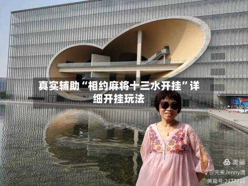 真实辅助“相约麻将十三水开挂”详细开挂玩法-第3张图片