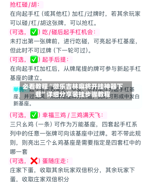 必看教程“微乐吉林麻将开挂神器下载”详细分享装挂步骤教程