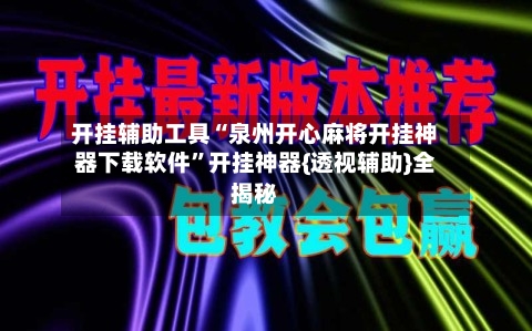 开挂辅助工具“泉州开心麻将开挂神器下载软件”开挂神器{透视辅助}全揭秘-第3张图片