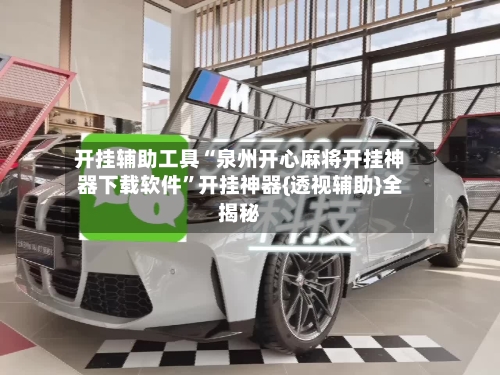 开挂辅助工具“泉州开心麻将开挂神器下载软件	”开挂神器{透视辅助}全揭秘-第2张图片