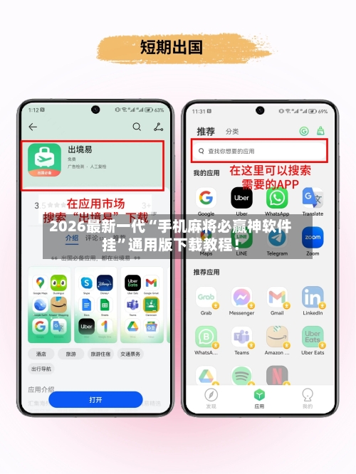 2026最新一代“手机麻将必赢神软件挂”通用版下载教程！