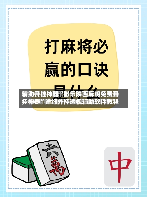 辅助开挂神器“微乐陕西麻将免费开挂神器”详细外挂透视辅助软件教程-第3张图片