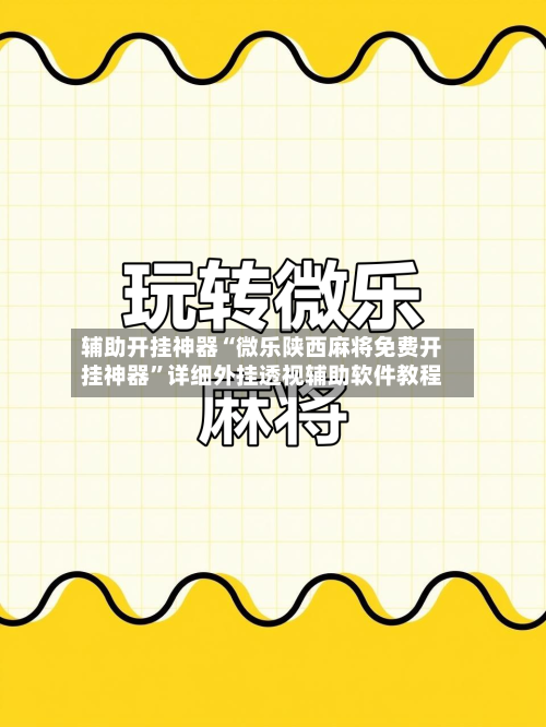 辅助开挂神器“微乐陕西麻将免费开挂神器”详细外挂透视辅助软件教程