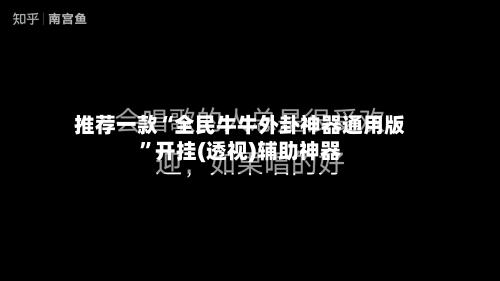 推荐一款“全民牛牛外卦神器通用版	”开挂(透视)辅助神器-第2张图片