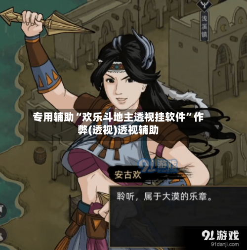 专用辅助“欢乐斗地主透视挂软件”作弊(透视)透视辅助-第2张图片
