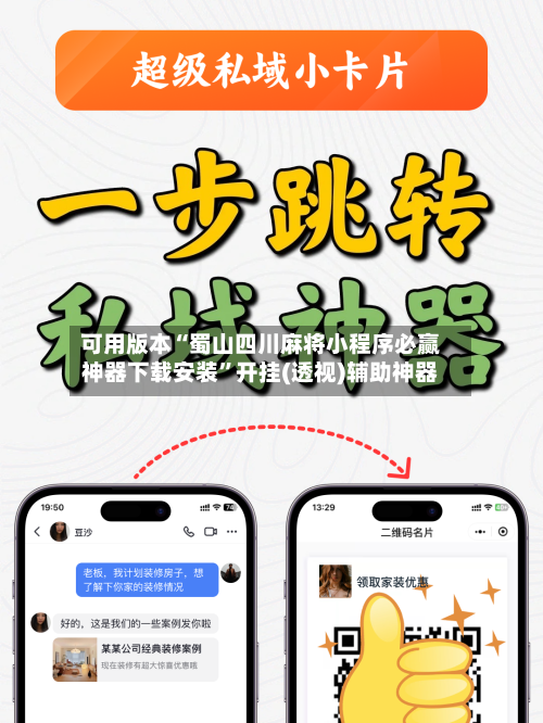 可用版本“蜀山四川麻将小程序必赢神器下载安装”开挂(透视)辅助神器-第2张图片