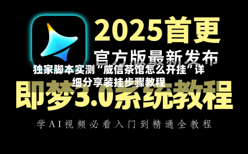 独家脚本实测“威信茶馆怎么开挂”详细分享装挂步骤教程-第3张图片