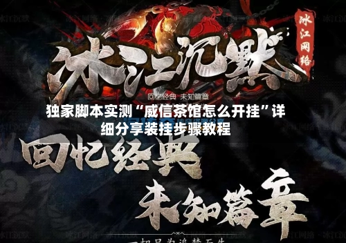 独家脚本实测“威信茶馆怎么开挂	”详细分享装挂步骤教程-第2张图片