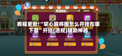 教程更新!“掌心麻将圈怎么开挂在哪下载”开挂(透视)辅助神器