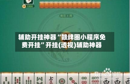 辅助开挂神器“赣牌圈小程序免费开挂	”开挂(透视)辅助神器-第3张图片