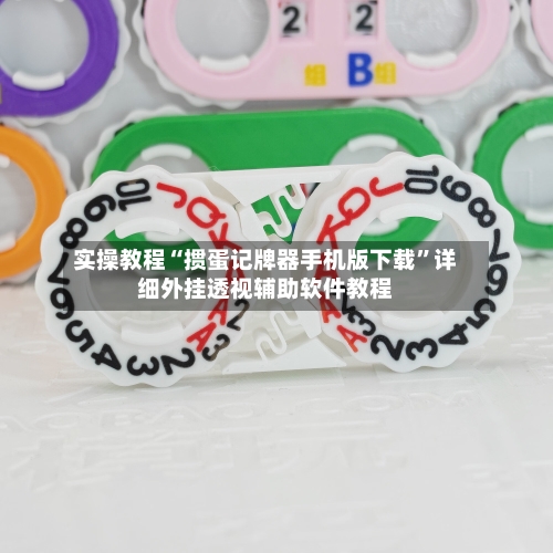 实操教程“掼蛋记牌器手机版下载”详细外挂透视辅助软件教程-第3张图片