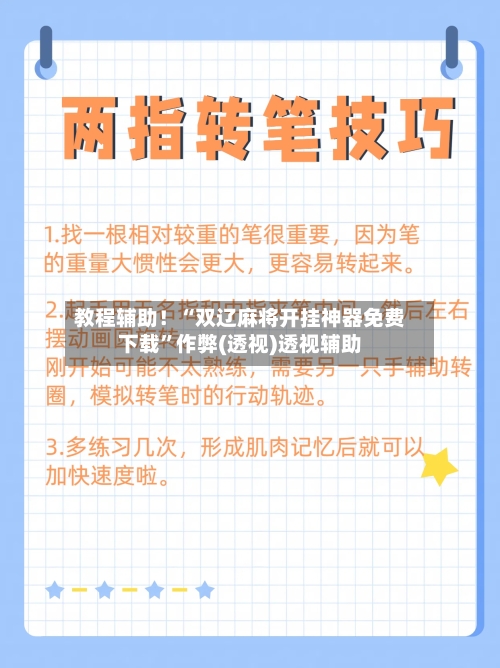 教程辅助！“双辽麻将开挂神器免费下载”作弊(透视)透视辅助-第2张图片