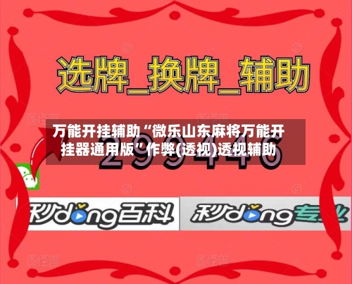 万能开挂辅助“微乐山东麻将万能开挂器通用版”作弊(透视)透视辅助